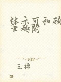 林亦可和顾景霆笔趣阁