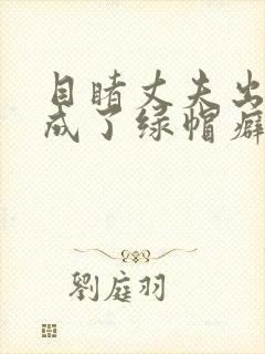 目睹丈夫出轨我成了绿帽癖(逆ntr)封面