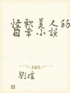 怪软美人的婚后日常小说