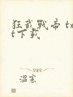 狂武战帝 txt下载