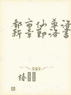 都市仙尊洛尘最新章节洛书
