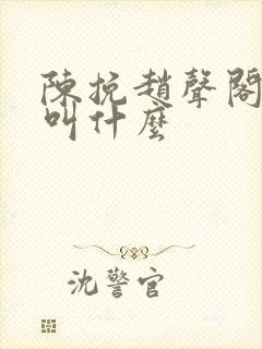 陈挽赵声阁小说叫什么