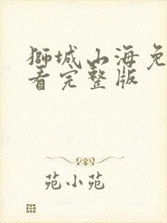 狮城山海免费观看完整版