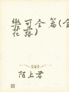 乐可全篇(金银花露)