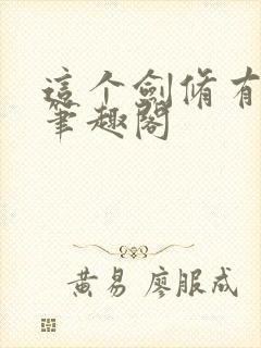 这个剑修有点凶笔趣阁