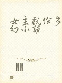 女主戏份多的玄幻小说封面