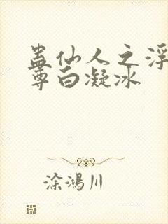 蛊仙人之浮邪魔尊白凝冰