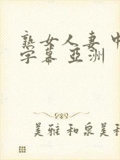 熟女人妻 中文字幕 亚洲