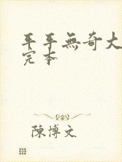 平平无奇大师兄完本