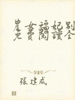农女福妃别太甜免费阅读全文封面