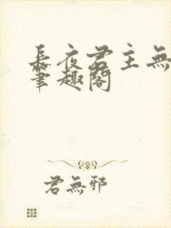 长夜君主无删减笔趣阁