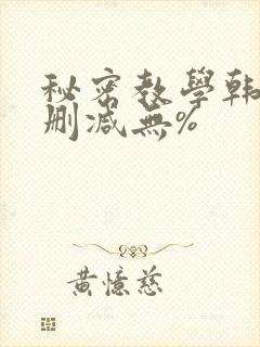 秘密教学韩漫无删减无%