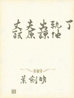 丈夫出轨了该不该原谅他封面