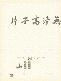 片子高清无删减