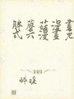 胖蘑菇漫画下拉式六漫画免费阅读封面