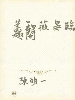 叶知薇晏临渊笔趣阁