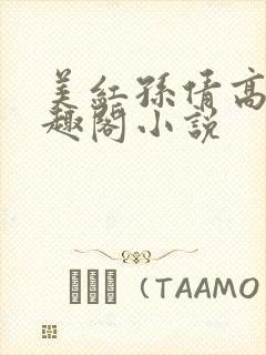 美红孙倩高义笔趣阁小说