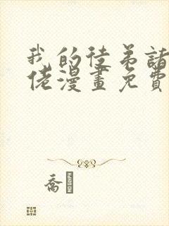 我的徒弟诸天大佬漫画免费观看下拉封面
