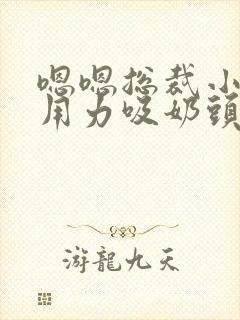 嗯嗯总裁小叔叔用力吸奶头舔穴舒服高h