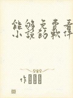 能够免费看原耽小说的软件