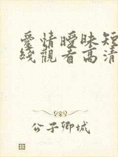 爱情暧昧短剧在线观看高清