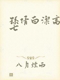 孙倩白洁高义老七