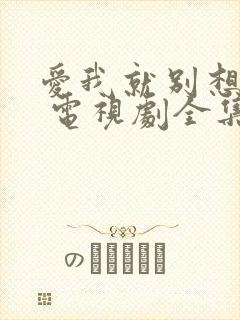 爱我就别想太多 电视剧全集免费观看