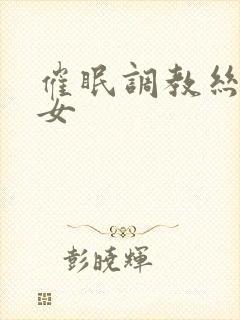 催眠调教丝袜美女
