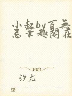 小叔by百无禁忌笔趣阁在线阅读什么剧