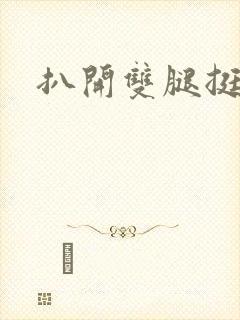 扒开双腿挺进