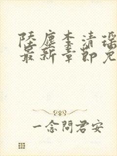 陆尘李清瑶小说最新章节免费阅读小说