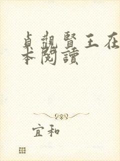 贞观贤王在线全本阅读