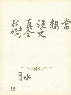 我真没想当皇帝啊全文封面