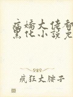 病娇大佬都为我黑化小说免费阅读全文封面