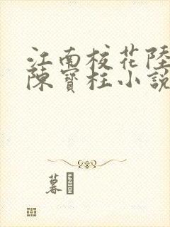 江南校花陆冰嫣陈宝柱小说免费阅读