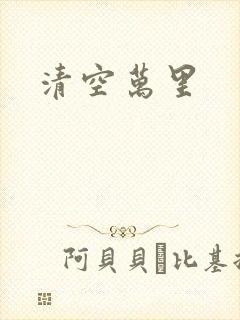 清空万里