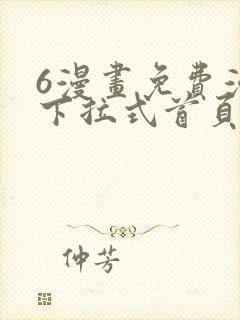 6漫画免费漫画下拉式首页在线观看封面