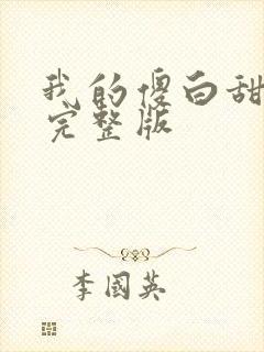我的傻白甜老婆完整版封面