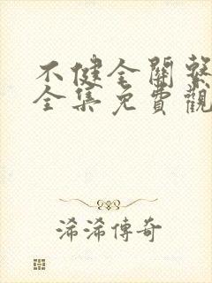 不健全关系漫画全集免费观看在线