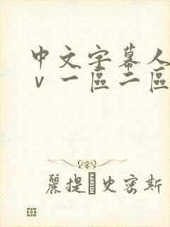 中文字幕人妻aⅴ一区二区啪啪