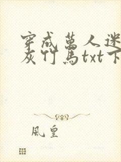 穿成万人迷的炮灰竹马txt下载