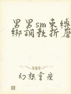 男男sm束缚捆绑调教折磨道具