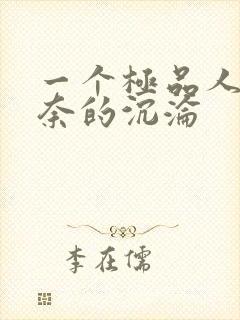一个极品人妻无奈的沉沦