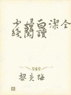 少妇白洁全文在线阅读