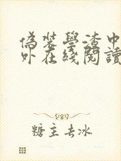 伪装学渣中秋番外在线阅读
