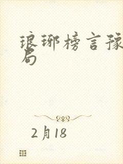 琅琊榜言豫津结局