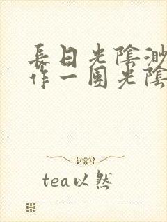 长日光阴渺渺乱作一团光阴似箭