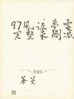 97风流梦电影完整未删减版