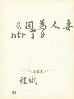 《因为人妻就被ntr了》封面