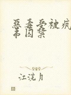 恶毒受被疯批弟弟囚禁